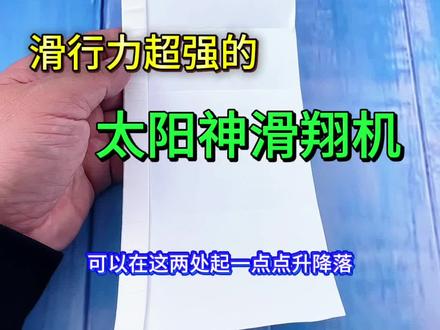 滑行力超强的太阳神纸飞机 #手工折纸教程 #手工 #折纸 #亲子手工 #纸飞机