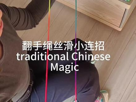 翻花绳一个连招七个图案 详解版
飞机-蝴蝶-蚊子-大桥-橡皮筋-金鱼-降落伞
#翻花绳 #民间手艺 #过年#一学就会系列 #这手艺如今很少见了快失传了