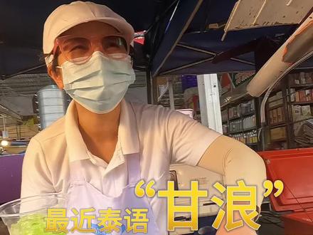 泰国路边摊采访#泰国美食 #胶己人 #甘浪 #潮汕