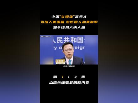 "中国女叛徒"高天才:为加入美国籍,忽悠国人赴美参军,结局大快人心!