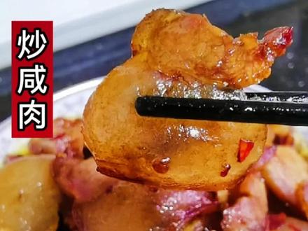 风干咸肉这样做吧,味道真不错#腊肉 #炒咸肉#抖音美食 @DOU+小助手