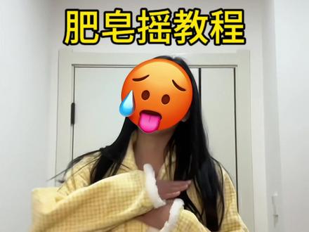 老婆们晚上好~#肥皂摇 #卡点舞 #睡衣摇 #舞蹈教程