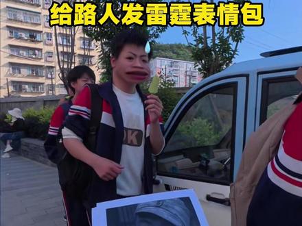 给学生发雷霆表情包 #丹江口#表情包#抽象#真实生活分享计划#搞笑