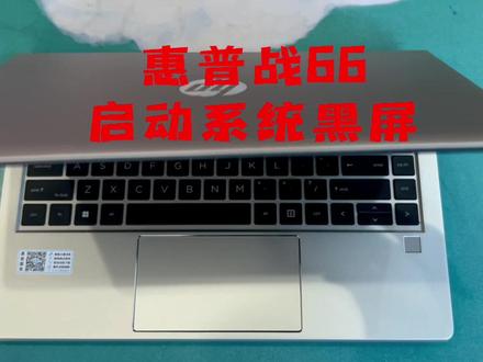 #惠普战66 #开机黑屏解决方案 #显卡驱动更新 造成的!解决方法来啦!
