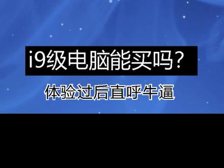 i9级电脑能买吗?体验过后直呼牛X,到底有多强? #diy电脑 #组装机 #中视频拉力赛