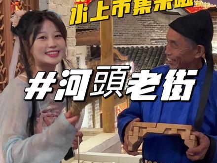 一城一灯会,一岁一相见,这个假期一起相约河头老街吧!#当国庆遇上丰南河頭老街 #这么近那么美国庆到河頭老街游船戏水 #唐山