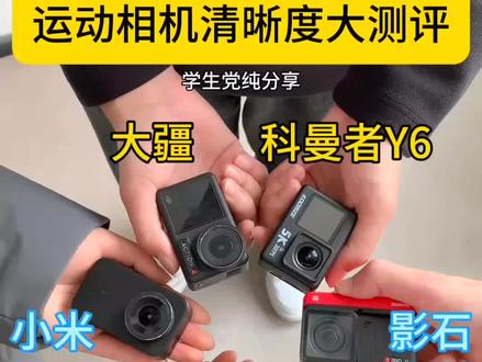 运动相机清晰度大测评学生党~纯分享#科曼者Y6运动相机#运动相机#第一视角拍摄#运动相机推荐#骑行vlog