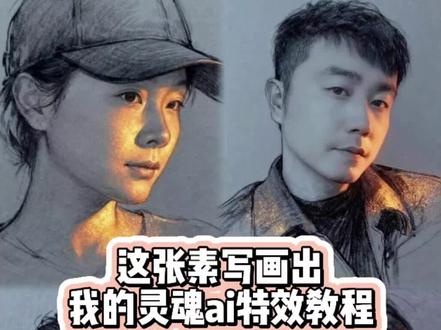 这张速写画出我的灵魂ai特效教程 一键生成AI速写写真风格 金粉素描特效 闪金速写风ai特效 一键生成素描画 #即梦ai #这张速写画出我的灵魂 #ai速写写真特效 #素描ai生成
ai速写写真风格特效拍同款
ai速写写真特效入口
ai速写写真特效
金粉素描特效教程
当光照在脸上
最近很火的自拍特效 模板
ai生成照片素描
金色笔人物画教程
素描人像
ai速写写真风格
个人手绘素描
这张速写画出我的灵魂
铅笔素描特效
ai速写写真风格
ai速写写真特效教程
夜空中最亮的星简笔画
ai速写写真特效
抖音ai写真照
ai速写写真风格
一键生成素描画
素描人像
金粉素描特效教程
ai写真照一键生成
素描特效
ai特效
抖音ai速写
这张速写画出我的灵魂
一键生成AI速写写真风格