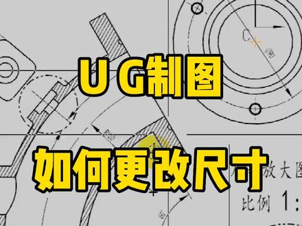UG制图如何更改尺寸?看完你就明白了 #UG编程 #cnc数控加工中心 #Ug画图