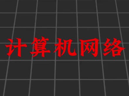 一期视频学会计算机网络基础。#计算机网络
#计算机网络