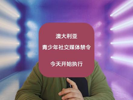 澳大利亚青少年社交媒体禁令,今天开始执行。