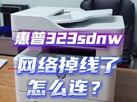惠普323sdnw激光打印机 网络掉线了怎么连 #学习哪有不疯的 #学生打印机 #家用打印机 #惠普打印机 #万物皆可拍