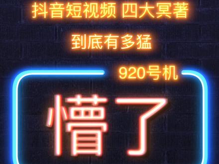 能看完的都是神人:
抖音短视频 四大冥著 到底有多猛!