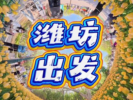 潍坊五一带娃自驾游攻略来了 看看有没有重复的#在拍一种很新的vlog #五一旅游攻略 #潍坊出发五一自驾游 #五一去哪儿