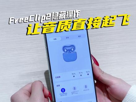 拥有Freeclip2的都来试试这个音效设置,亲测好听!#华为FreeClip2 #鸿蒙越用越香 #HarmonyOS6 #C位小星球 #三源家电