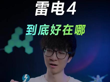 雷电接口是干什么的 5d310341f78fa59d9a6cecd966a56163~tplv-dy-resize-origshort-autoq-75:330.jpeg?x-expires=2010798000&x-signature=IshwvdQpq4qm3UaVdvux%2Bc89%2BvY%3D&from=3213915784&s=PackSourceEnum_AWEME_DETAIL&se=false&sc=cover&biz_tag=pcweb_cover&l=20230923110250CCF0DAEDB922D548EB5B