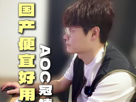 用了十年还可再战的国产便宜好用显示器——AOC(冠捷)#重庆Faker卖电脑 #电脑知识 #显示器推荐
