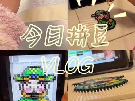 新手玩家第一次拼豆以及工具分享来啦
#拼豆 #拼豆日常 #新手拼豆 #拼豆分享