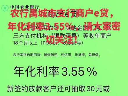 农行商户e贷,年利率3.55%,请大家密切关注!