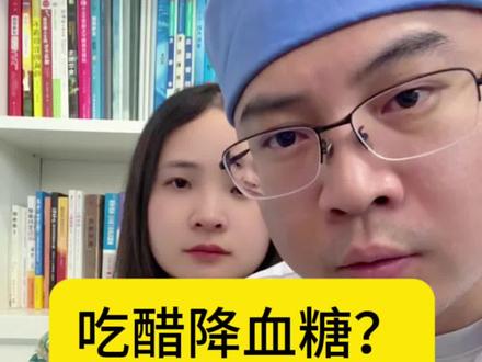 吃醋可以降血糖吗?#糖尿病 #抖出健康知识宝藏 #降糖