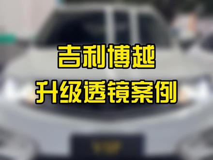 吉利博越升级透镜!天花板案例!#led双光透镜 #激光大灯 #抖音汽车