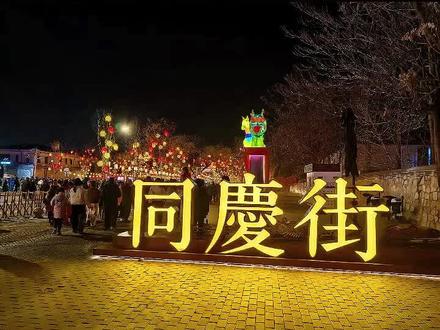 颐和园东门同庆街花灯节。