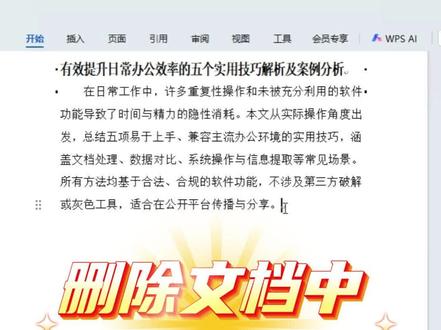 职场必备:WPS文档空白区域删除指南(段中不分页教程)。📊#Word #WPS #办公技巧 #自媒体