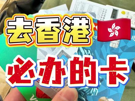 去香港必办的卡! #港卡开户 #港卡办理 #香港银行开户 #香港银行开户的好处 #港卡