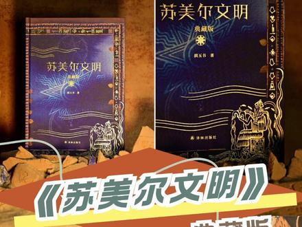 大家期待已久的《苏美尔文明》典藏版终于来啦!