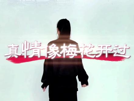 真情像梅花开过#曳步舞基础步
