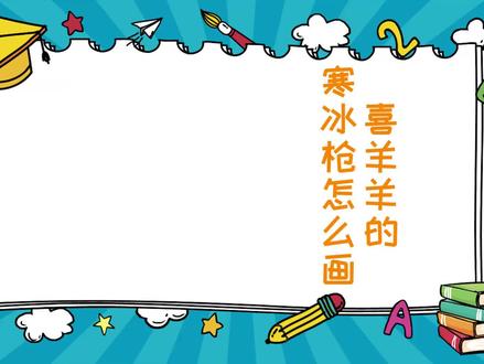 喜羊羊的寒冰枪怎么画
