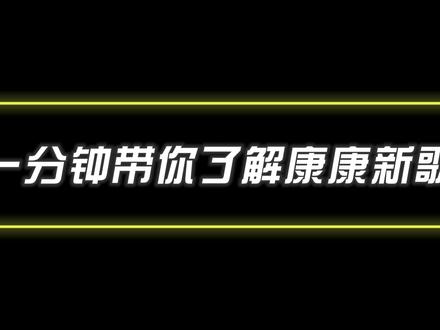 一分钟带你了解:康康新歌《歃血》的含义#zmjjkk #cxy #cxy0714 #康康
