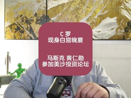 C罗 现身白宫晚宴,马斯克 黄仁勋,参加美沙投资论坛。