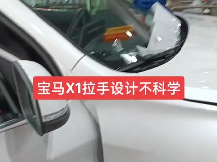 宝马门拉手拆卸一定要注意,有同行请收藏少走弯路。#漆面保护膜 #原厂升级