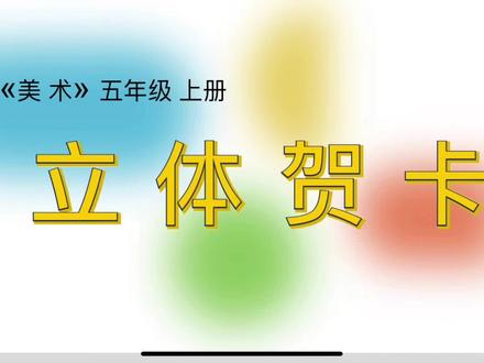 美术课——立体贺卡
快过新年啦,快快亲手制作一个贺卡来传递祝福吧!#创作灵感 #立体贺卡 #ppt课件 #ppt课件 #美术微课