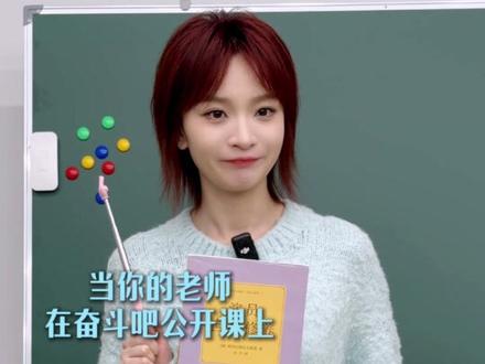 #奋斗吧人生 开学啦!有这样的老师你几点上学?#奋斗吧人生首录 #奋斗吧人生演员篇