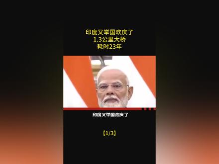 印度又举国欢庆了。1.3公里大桥,耗时23年!