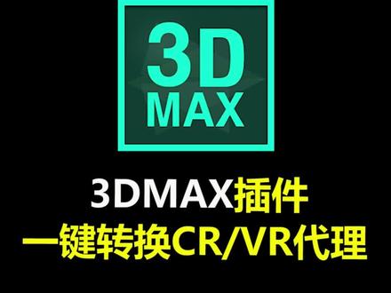 3DMAX插件丨CGMAGIC模型板块之CR/VR代理转换,一键制作你了解吗?#3dmax插件 #室内设计 #3dmax建模 #cgmagic #效果图