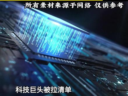 科技巨头被拉清单,伊朗要对美国去科技化!美军还能扛多久?