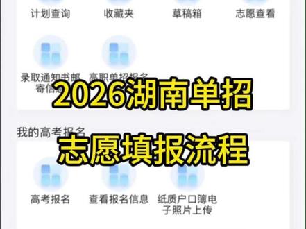 2026年志愿填报保姆级教程,看一遍就会啦#单招填志愿教程 #湖南单招#单招上岸#金榜题名