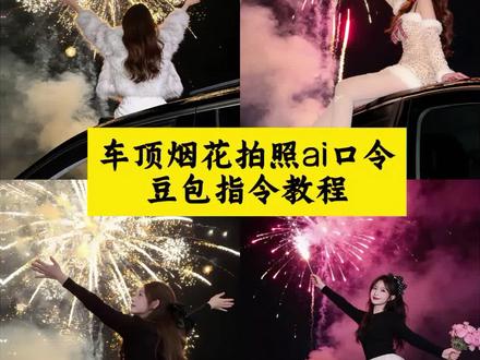 新年烟花预制照 车顶烟花拍照ai口令 坐在车顶放烟花的ai生成照 车顶烟花拍照教程ai 车顶烟花拍照特效 车顶拍照ai指令 车顶烟花ai特效指令 车顶烟花 ai生成 车顶烟花拍照ai生成教程 车顶烟花背影拍照ai 车顶天窗拍照ai指令 烟花ai照片生成口令 超简单的新年拍照教程 烟花ai照片生成口令 烟花ai写真生成指令 专属烟花拍照口令 #豆包ai#豆包P图已经nextlevel了 #超简单的新年拍照教程 #车顶烟花拍照ai口令#新年拍照氛围感ai生成口令 豆包新年指令p 图教程 新年大大大餐就这样拍 新年拍照氛围感ai生成口令 豆包新年指令ai写真大片 新年预制照我先安排上了 新年写真 氛围感照片@抖音热点