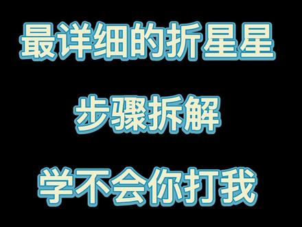 80、90后的童年回忆,表白神器😘你收到过吗?#手工diy #折纸 #纸星星