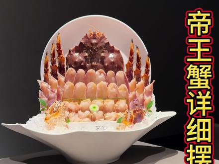 花落春风几时有 。
#海鲜姿造 #海鲜姿造帝王蟹