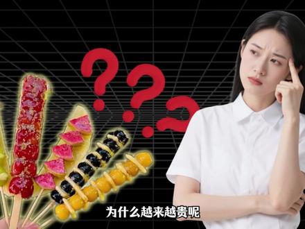 糖葫芦为啥越来越贵?还能吃得起吗? #科普 #美食 #糖葫芦 #抖音精选