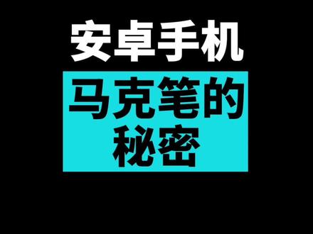 竟然能看到被马克笔挡住的文字!我惊了!#手机 #手机技巧