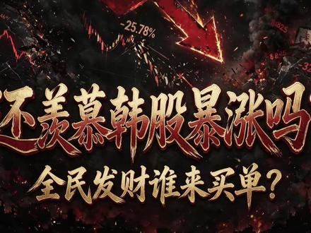 韩国股市杠杆爆破:5000万人的豪赌,谁来买单? 韩国全民杠杆炒股迎来反噬,三星、海力士筹码被华尔街把控,外资持续撤离,韩股频繁熔断,大量散户即将爆仓负债,理财切忌投机加杠杆。
#韩国股市 #杠杆炒股 #华尔街收割 #投资风险 #理财避坑