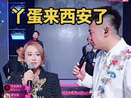 欢迎丫蛋来到西安木森大舞台#直播现场录屏分享 @木森(卷土重来)