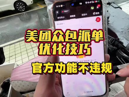 美团众包新手必看!拒单就下线?教你1招自由接单不违规 美团众包不被强制派单!官方设置自由挑单不违规#美团众包技巧 #外卖骑手干货 #众包避坑 #跑单攻略 #新手骑手教程