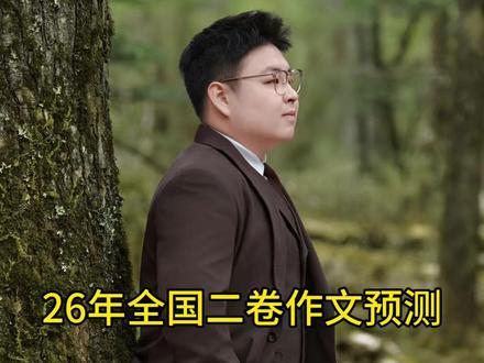 26年全国二卷作文预测
仅为个人观点,不喜勿喷#高考 #全国二卷语文作文 #奋斗