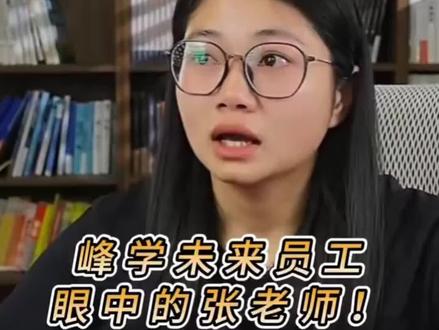 峰学未来员工小郭老师眼中的张老师!感恩遇见! #张雪峰 #峰学未来 #峰学蔚来 #张雪峰老师 #张雪峰谈高考志愿填报